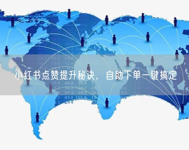 小红书点赞提升秘诀，自助下单一键搞定