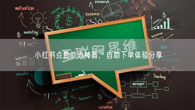 小红书点赞助力神器，自助下单体验分享
