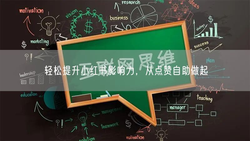 轻松提升小红书影响力，从点赞自助做起