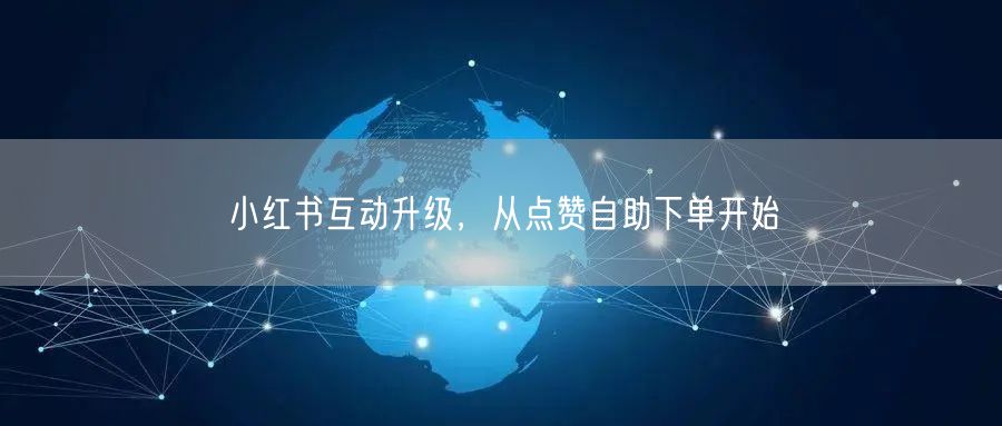 小红书互动升级，从点赞自助下单开始