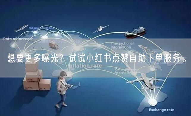 想要更多曝光？试试小红书点赞自助下单服务。