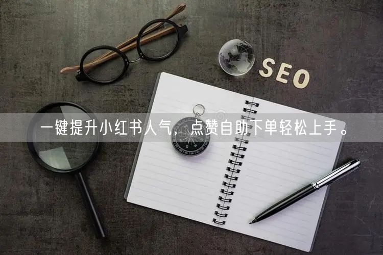 一键提升小红书人气，点赞自助下单轻松上手。