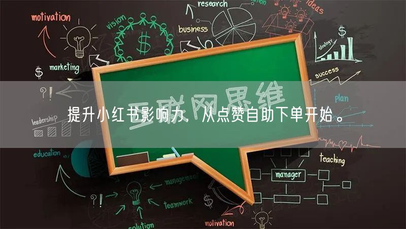 提升小红书影响力，从点赞自助下单开始。