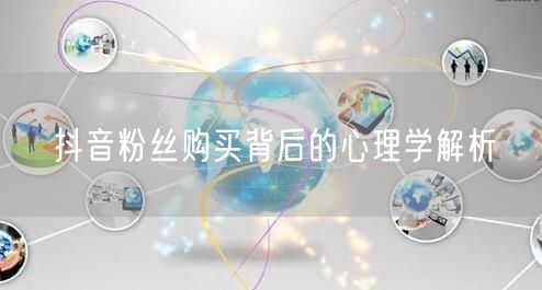 抖音粉丝购买背后的心理学解析