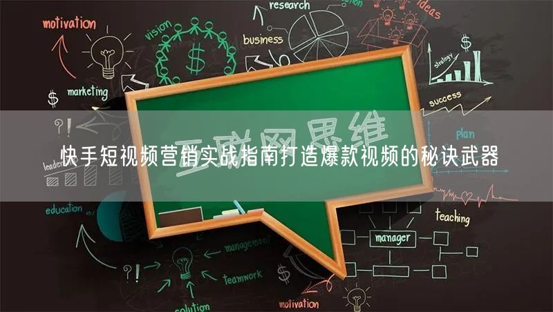 快手短视频营销实战指南打造爆款视频的秘诀武器