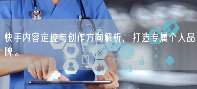 快手内容定位与创作方向解析，打造专属个人品牌。