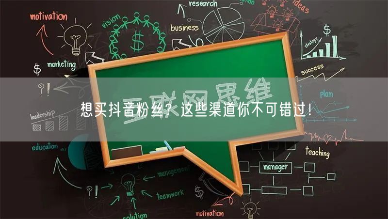 想买抖音粉丝？这些渠道你不可错过！