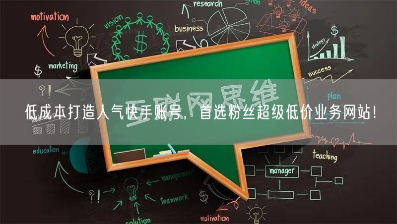 低成本打造人气快手账号，首选粉丝超级低价业务网站！