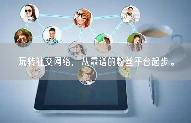 玩转社交网络，从靠谱的粉丝平台起步。