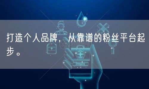 打造个人品牌，从靠谱的粉丝平台起步。