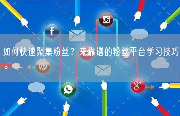 如何快速聚集粉丝？来靠谱的粉丝平台学习技巧。