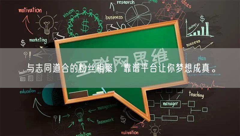 与志同道合的粉丝相聚，靠谱平台让你梦想成真。