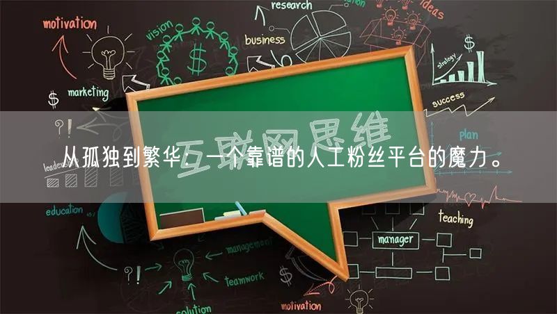 从孤独到繁华：一个靠谱的人工粉丝平台的魔力。