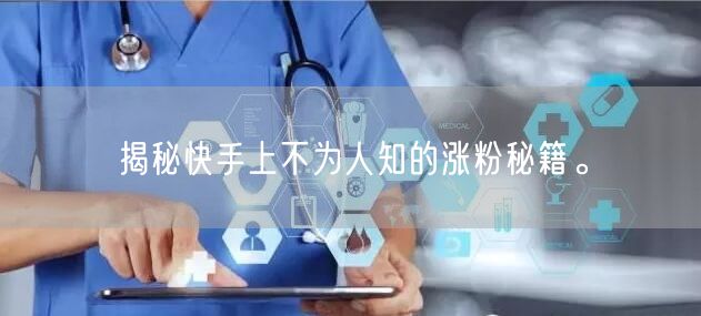 揭秘快手上不为人知的涨粉秘籍。