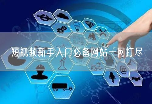 短视频新手入门必备网站一网打尽