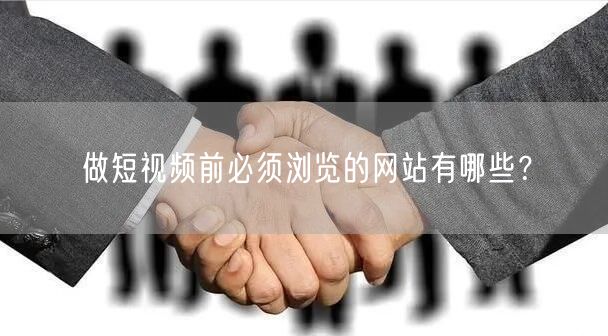 做短视频前必须浏览的网站有哪些？