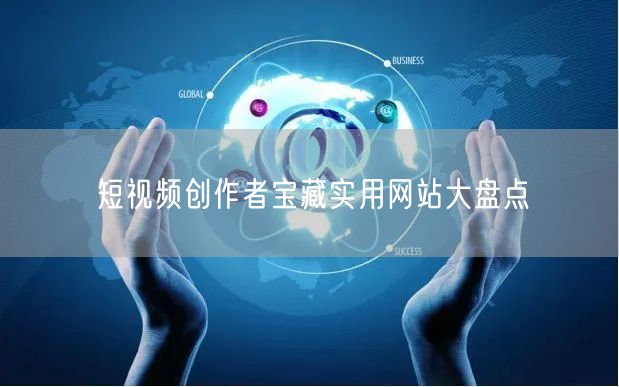 短视频创作者宝藏实用网站大盘点