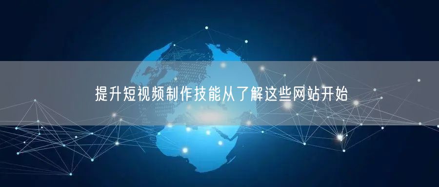 提升短视频制作技能从了解这些网站开始