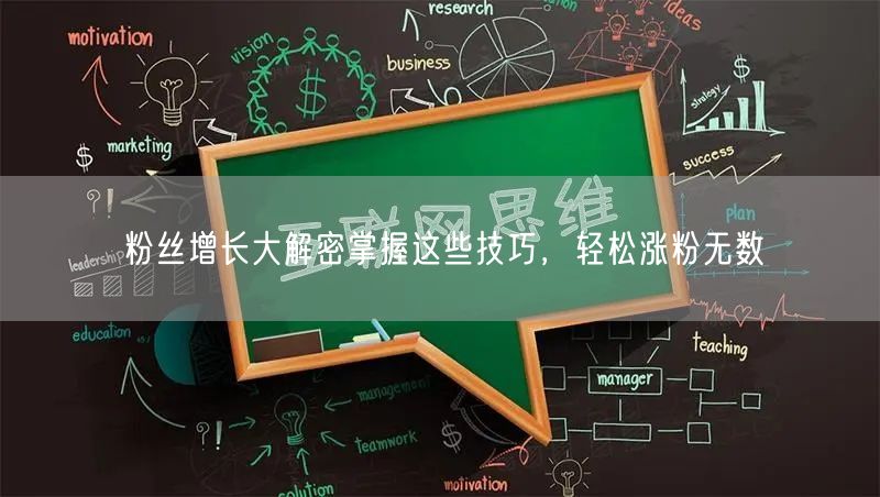 粉丝增长大解密掌握这些技巧，轻松涨粉无数