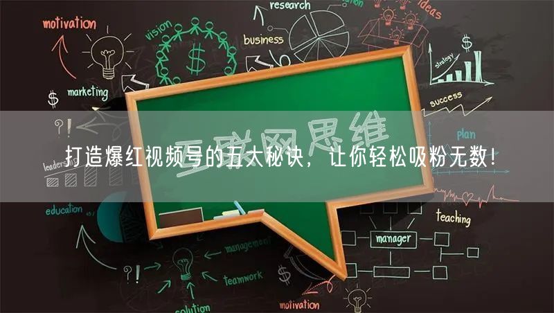 打造爆红视频号的五大秘诀，让你轻松吸粉无数！