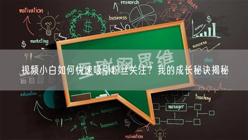 视频小白如何快速吸引粉丝关注？我的成长秘诀揭秘