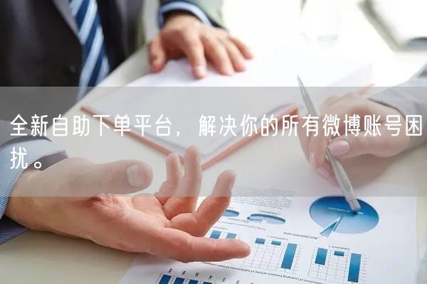 全新自助下单平台，解决你的所有微博账号困扰。