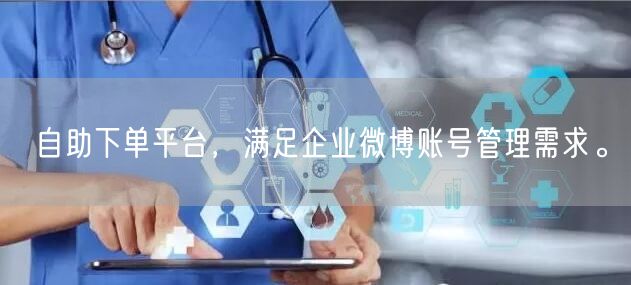 自助下单平台，满足企业微博账号管理需求。