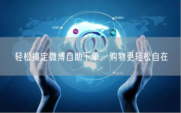 轻松搞定微博自助下单，购物更轻松自在