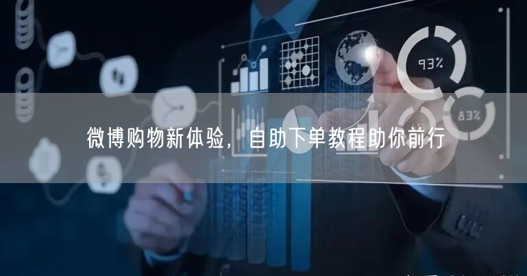 微博购物新体验，自助下单教程助你前行