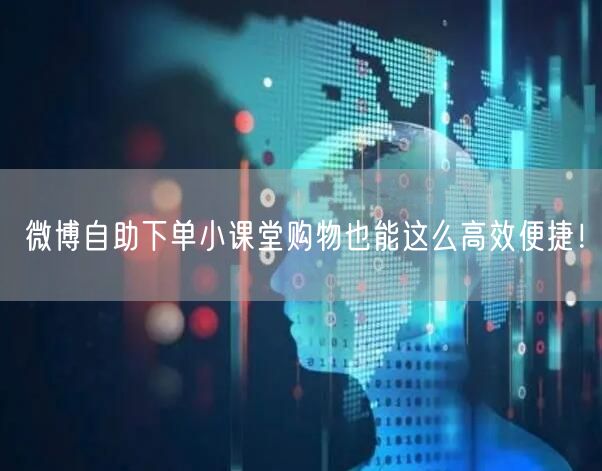 微博自助下单小课堂购物也能这么高效便捷！