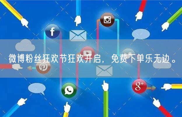 微博粉丝狂欢节狂欢开启，免费下单乐无边。