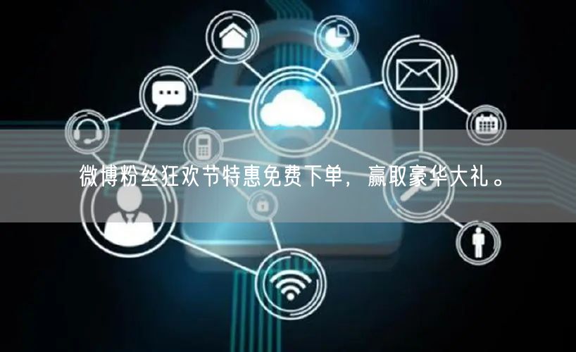 微博粉丝狂欢节特惠免费下单，赢取豪华大礼。