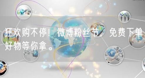狂欢购不停！微博粉丝节，免费下单好物等你拿。