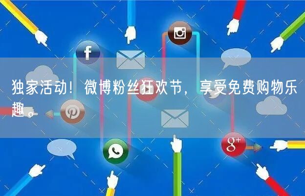 独家活动！微博粉丝狂欢节，享受免费购物乐趣。