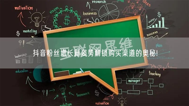 抖音粉丝增长新姿势解锁购买渠道的奥秘!