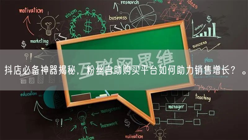 抖店必备神器揭秘，粉丝自助购买平台如何助力销售增长？。