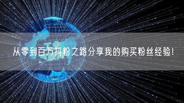 从零到百万抖粉之路分享我的购买粉丝经验！