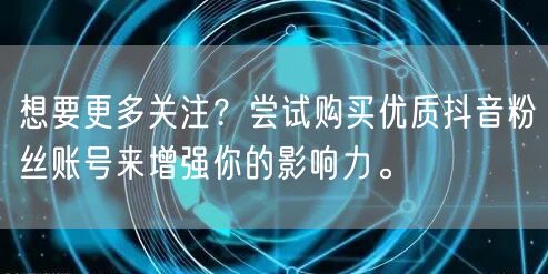 想要更多关注？尝试购买优质抖音粉丝账号来增强你的影响力。