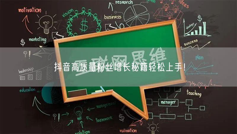 抖音高质量粉丝增长秘籍轻松上手！