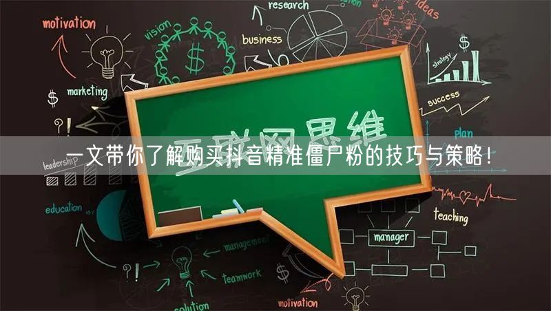 一文带你了解购买抖音精准僵尸粉的技巧与策略！