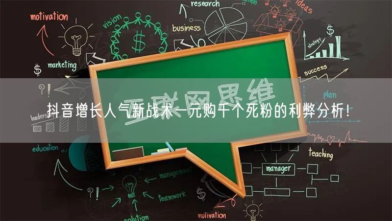 抖音增长人气新战术一元购千个死粉的利弊分析！